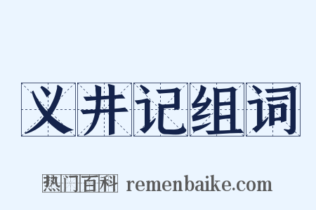 义井记组词是什么意思的图片